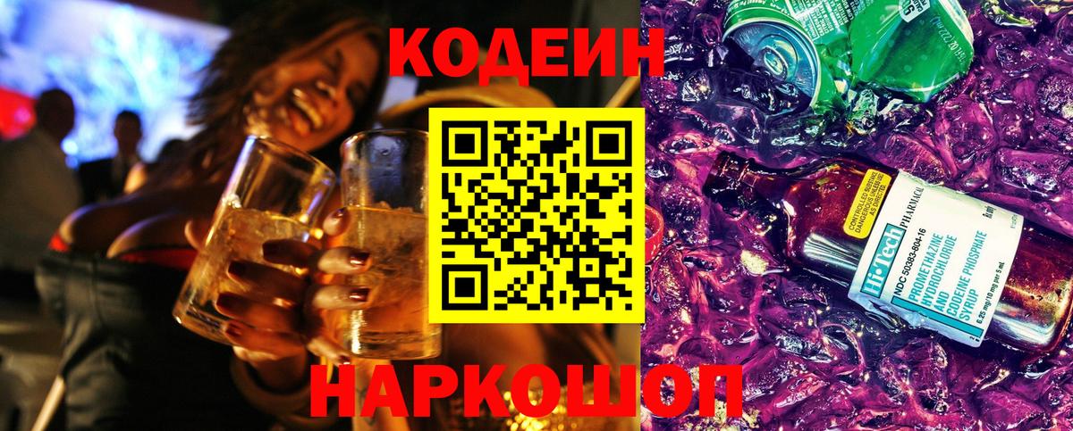Кодеиновый сироп Lean Purple Drank Новый Уренгой